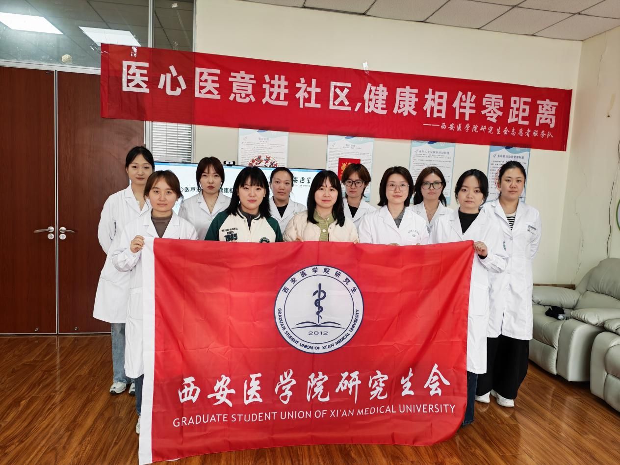 青春医行，情暖社区——西安医学院研究生团支部开展社区健康志愿服务活动