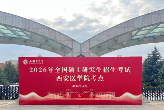 精细组织·暖心护考——我校顺利完成2026年全国硕士研究生招生考试（初试）组考工作