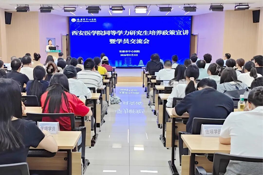 深化院校合作 共育医学英才—西安医学院同等学力研究生培养政策宣讲暨导师学员交流会在安康市中心医院成功举办