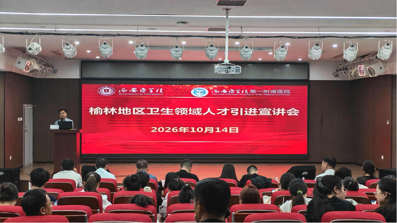 研究生工作部、研究生院组织召开榆林地区卫生领域人才引进宣介会