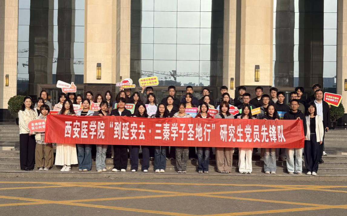 赓续延安精神 践行医者使命 ——党委研究生工作部组织开展“到延安去・三秦学子圣地行”实践活动