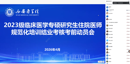 2023级临床医学专硕研究生住院医师规范化培训结业考核考前动员会顺利召开